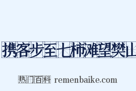 携客步至七柿滩望樊山是什么意思的图片